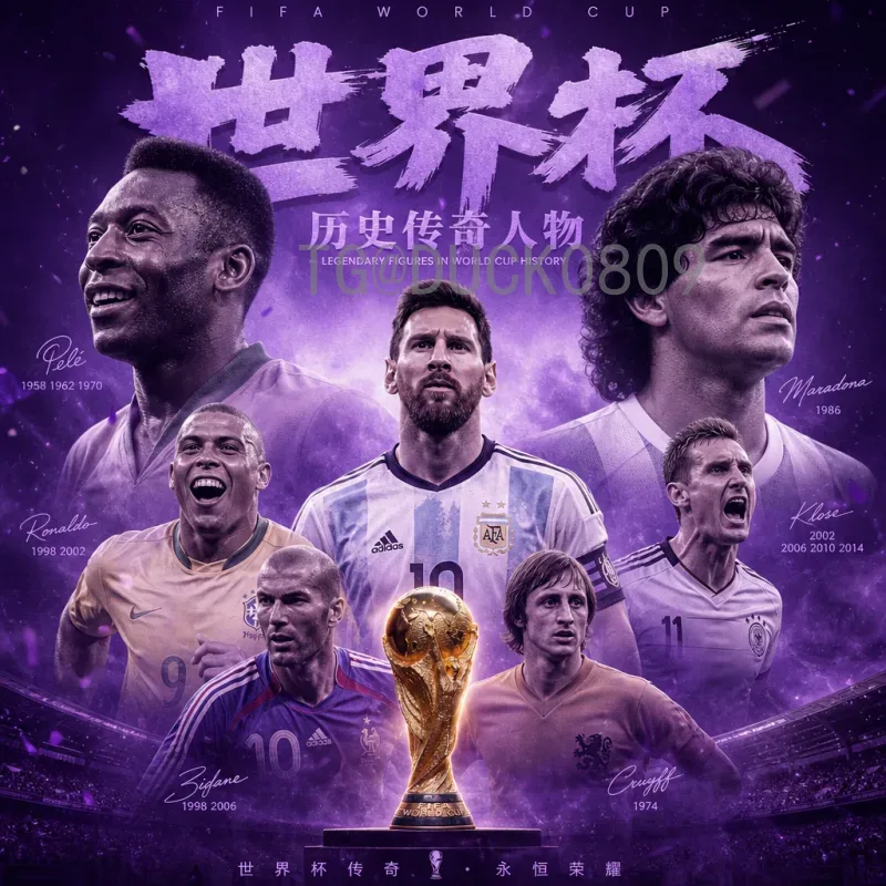 详细2026世界杯夺冠热门分析：传统豪强与新兴势力谁能登顶